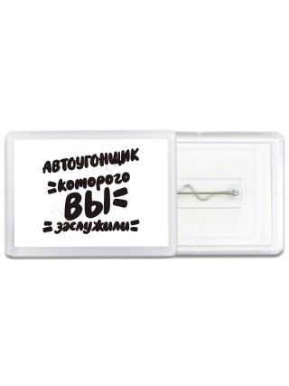 автоугонщик которого вы заслужили