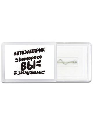 автоэлектрик которого вы заслужили