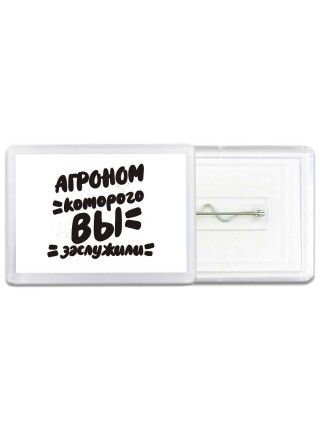агроном которого вы заслужили