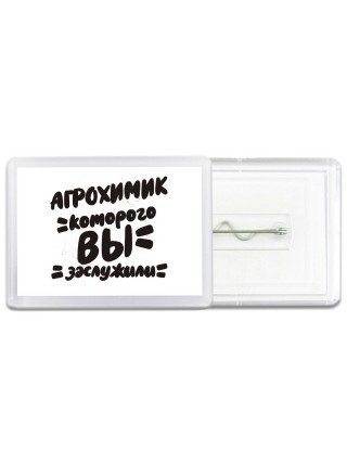 агрохимик которого вы заслужили