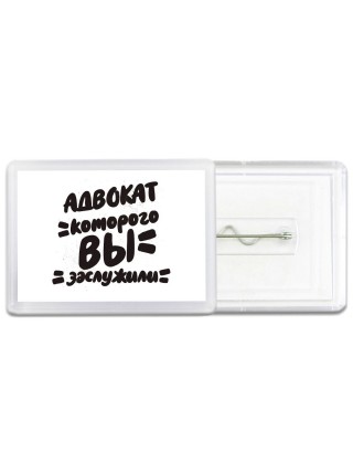 адвокат которого вы заслужили