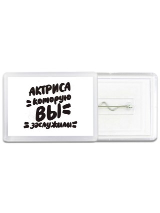 актриса которую вы заслужили