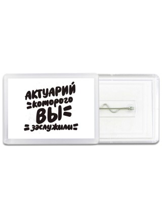 актуарий которого вы заслужили