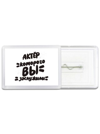 актёр которого вы заслужили