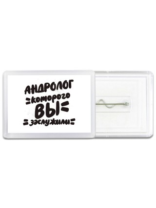 андролог которого вы заслужили