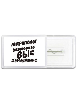 антрополог которого вы заслужили