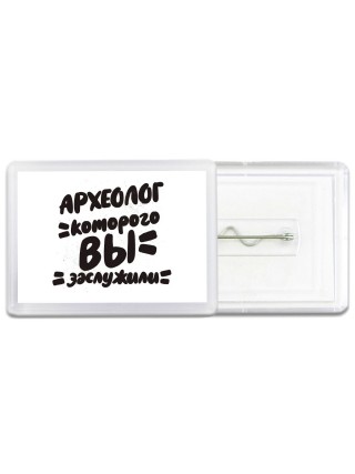 археолог которого вы заслужили