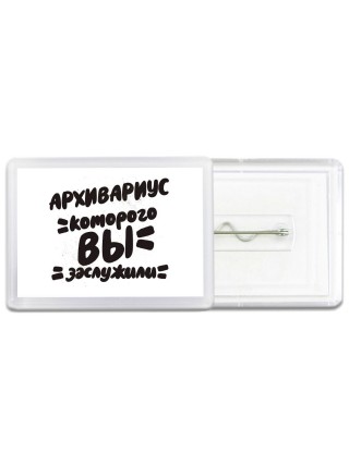 архивариус которого вы заслужили