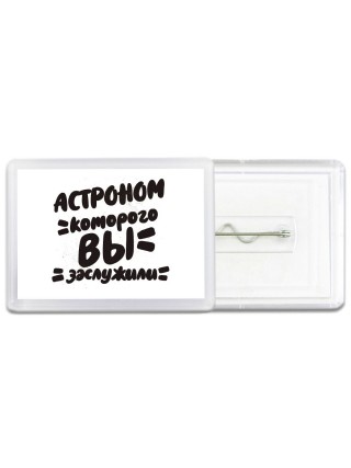 астроном которого вы заслужили