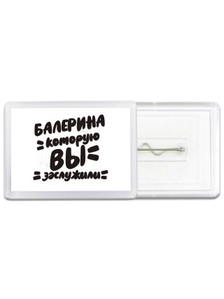 балерина которую вы заслужили