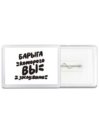 барыга которого вы заслужили