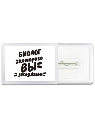 биолог которого вы заслужили