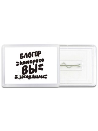 блогер которого вы заслужили