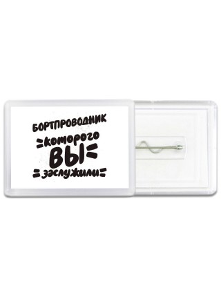 бортпроводник которого вы заслужили