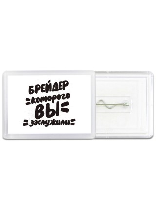 брейдер которого вы заслужили