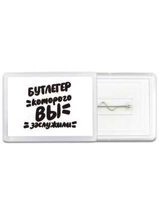 бутлегер которого вы заслужили