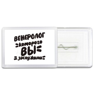 венеролог которого вы заслужили