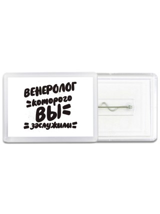 венеролог которого вы заслужили