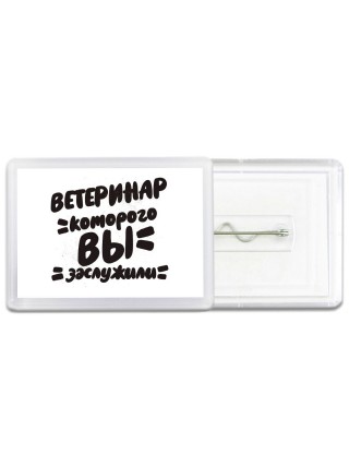 ветеринар которого вы заслужили