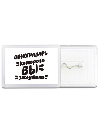 виноградарь которого вы заслужили