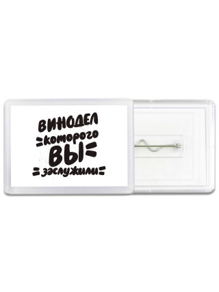 винодел которого вы заслужили