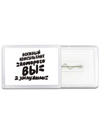 военный консультант которого вы заслужили