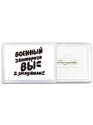 военный которого вы заслужили