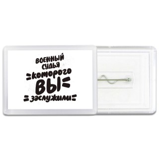 военный судья которого вы заслужили