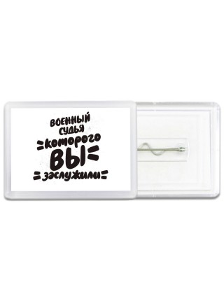 военный судья которого вы заслужили