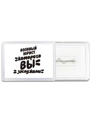 военный юрист которого вы заслужили