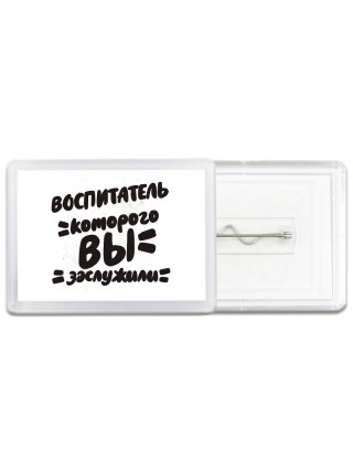 воспитатель которого вы заслужили