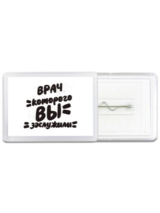 врач которого вы заслужили