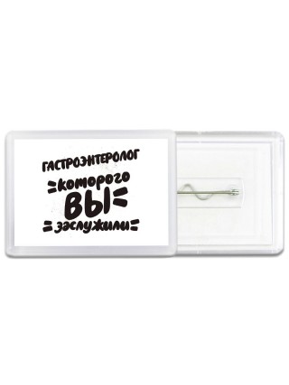 гастроэнтеролог которого вы заслужили
