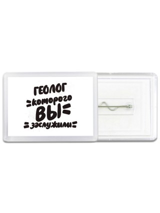 геолог которого вы заслужили