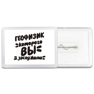 геофизик которого вы заслужили