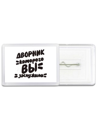 дворник которого вы заслужили