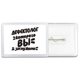 дефектолог которого вы заслужили