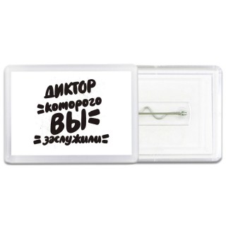 диктор которого вы заслужили