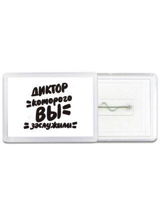 диктор которого вы заслужили