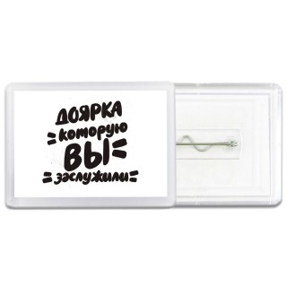 доярка которую вы заслужили