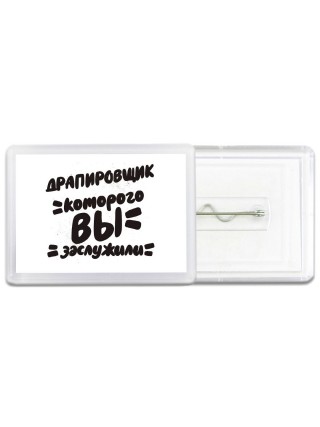 драпировщик которого вы заслужили