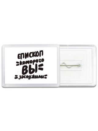 епископ которого вы заслужили