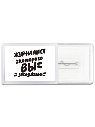 журналист которого вы заслужили