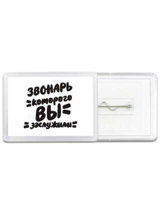 звонарь которого вы заслужили