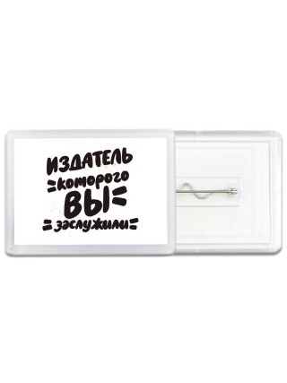 издатель которого вы заслужили