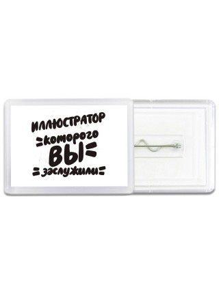 иллюстратор которого вы заслужили
