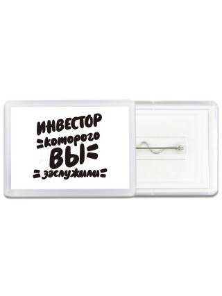 инвестор которого вы заслужили