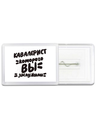 кавалерист которого вы заслужили