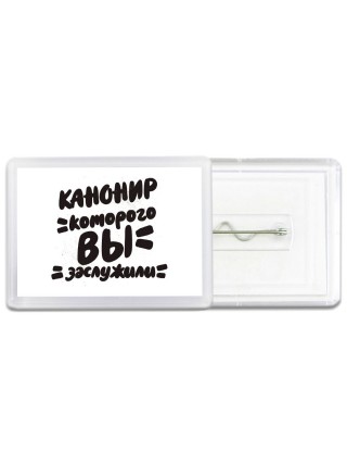 канонир которого вы заслужили