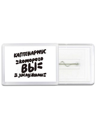 каптенармус которого вы заслужили